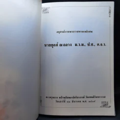 อนุสรณ์งานพระราชทานเพลิงศพ นายยุกต์ ณ ถลาง รูปที่ 8