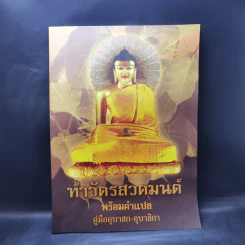 ทำวัตรสวดมนต์พร้อมคำแปล คู่มืออุบาสก-อุบาสิกา รูปที่ 1