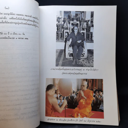 อนุสรณ์ในงานพระราชทานเพลิงศพ พระอาจารย์บุญมี เมธงกุโร รูปที่ 12