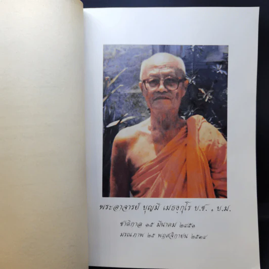 อนุสรณ์ในงานพระราชทานเพลิงศพ พระอาจารย์บุญมี เมธงกุโร รูปที่ 9