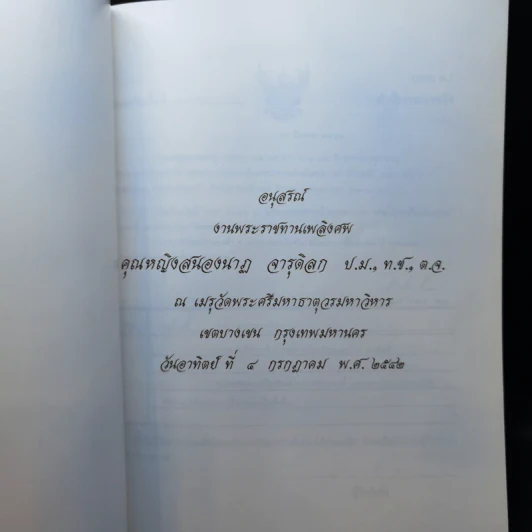 อนุสรณ์งานพระราชทานเพลิงศพ คุณหญิงสนองนาฏ จารุดิลก รูปที่ 8