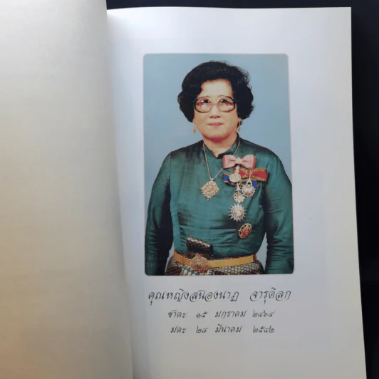 อนุสรณ์งานพระราชทานเพลิงศพ คุณหญิงสนองนาฏ จารุดิลก รูปที่ 9