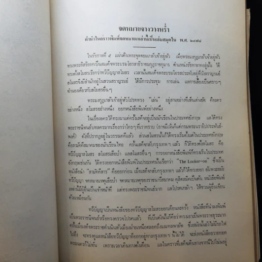 อนุสรณ์งานพระราชทานเพลิงศพศพ นายพิศาล รัตตกุล รูปที่ 14