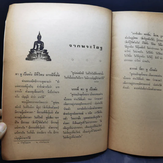 วารสารพุทธสมาคมแห่งประเทศไทย ปีที่ 6 ฉบับที่ 19 ก.ค.-ก.ย.2531 รูปที่ 9