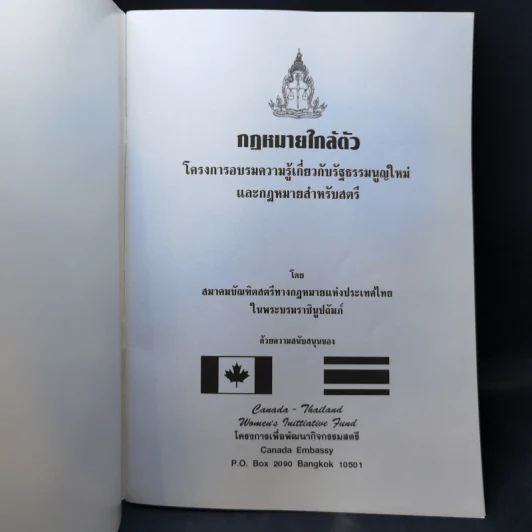 โครงการอบรมความรู้เกี่ยวกับรัฐธรรมนูญใหม่ และกฎหมายสำหรับสตรี เรื่อง กฎหมายใกล้ตัว รูปที่ 8