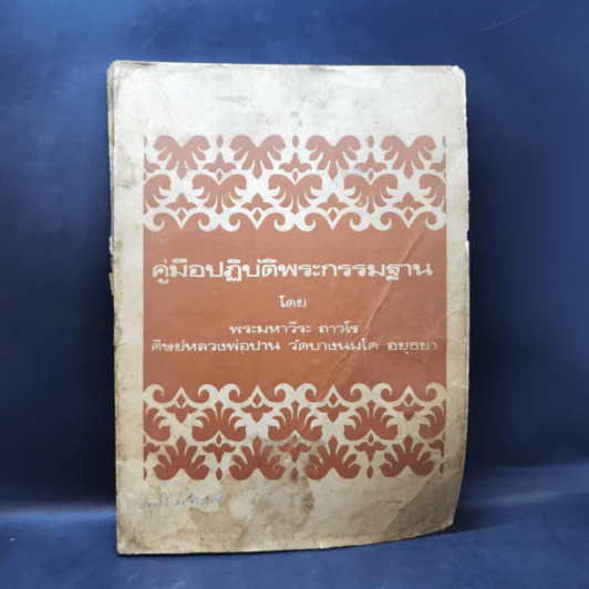 คู่มือปฏิบัติพระกรรมฐาน - พระมหาวีระ ถาวโร รูปที่ 1