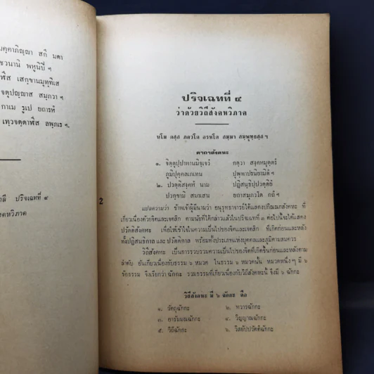 คู่มือการศึกษาพระอภิธัมมัตถสังคหะ ปริจเฉทที่ 4 วิถีสังคหวิภาค รูปที่ 12