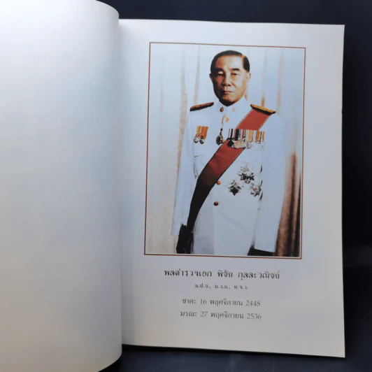 อนุสรณ์งานพระราชทานเพลิงศพ พลตำรวจเอก พิชัย กุลละวณิชย์ รูปที่ 10