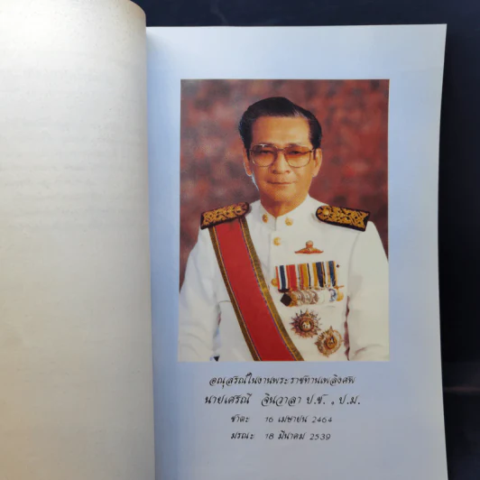 อนุสรณ์ในงานพระราชทานเพลิงศพ นายเศรณี จินวาลา รูปที่ 9