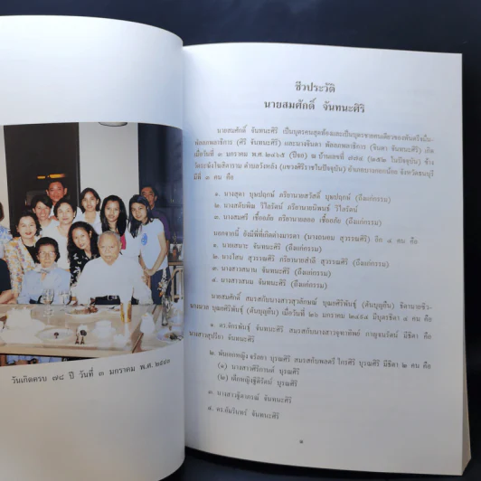 อนุสรณ์งานพระราชทานเพลิงศพ นายสมศักดิ์ จันทนะศิริ รูปที่ 11