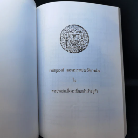 อนุสรณ์งานพระราชทานเพลิงศพ นายสมศักดิ์ จันทนะศิริ รูปที่ 12