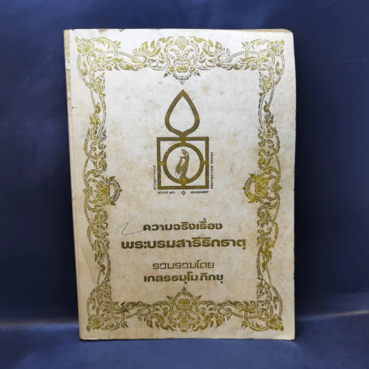 ความจริงเรื่องพระบรมสารีริกธาตุ รูปที่ 1