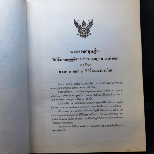 ประมวลกฎหมายแพ่งและพาณิชย์ บรรพ 1-6 และ ประมวลกฎหมายอาญา ภาค 1-3 รูปที่ 19