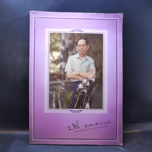 อนุสรณ์งานพระราชทานเพลิงศพ นายปรีชา อมาตยกุล รูปที่ 1