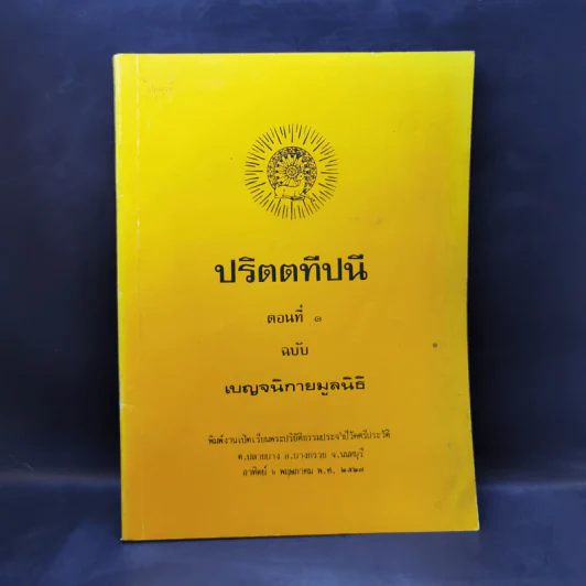 ปริตตทีปนี ตอนที่ 1 ฉบับเบญจนิกายมูลนิธิ รูปที่ 1