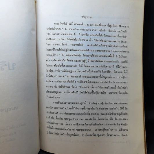ปริตตทีปนี ตอนที่ 1 ฉบับเบญจนิกายมูลนิธิ รูปที่ 9