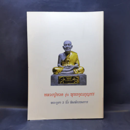สมเด็จพระราชมุนีสามีรามคุณูปมาจารย์ หลวงปู่ทวด รุ่นพุทธคุณกุญชร รุ่นประวัติศาสตร์เนื้อว่านผสมผงงาช้าง รูปที่ 2