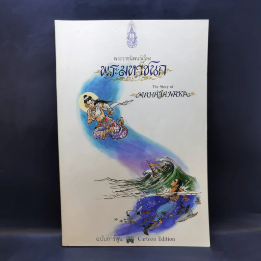 พระราชนิพนธ์ เรื่อง พระมหาชนก ฉบับการ์ตูน ภาพขาวดำ รูปที่ 1
