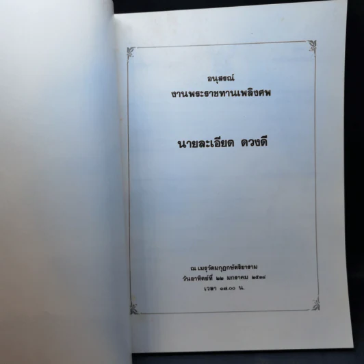 อนุสรณ์งานพระราชทานเพลิงศพ นายละเอียด ดวงดี รูปที่ 8