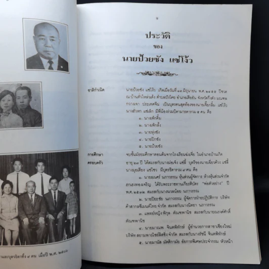 อนุสรณ์งานพระราชทานเพลิงศพเป็นกรณีพิเศษ นายป้วยซ้ง แซ่โง้ว รูปที่ 10