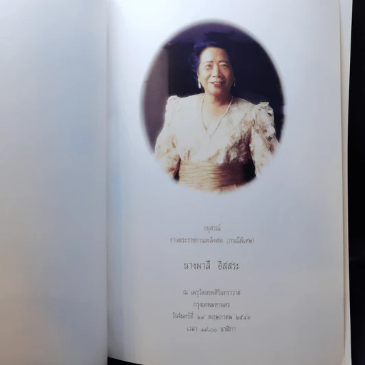 อนุสรณ์ในงานพระราชทานเพลิงศพ (กรณีพิเศษ) นางมาลี อิสสระ รูปที่ 8