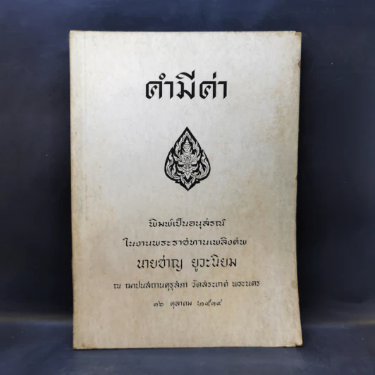 คำมีค่า อนุสรณ์ในงานพระราชทานเพลิงศพ นายชาญ ยูวะนิยม รูปที่ 1