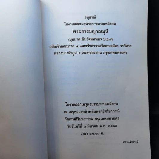 อนุสรณ์ในงานออกเมรุพระราชทานเพลิงศพ พระธรรมญาณมุนี รูปที่ 8