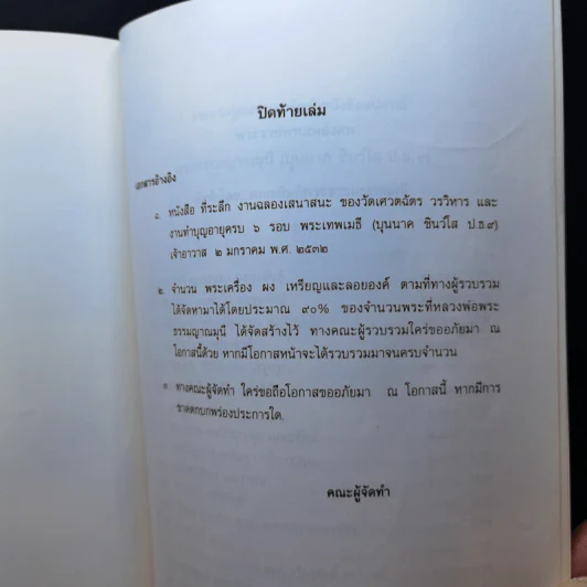 อนุสรณ์ในงานออกเมรุพระราชทานเพลิงศพ พระธรรมญาณมุนี รูปที่ 17