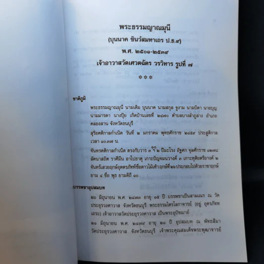 อนุสรณ์ในงานออกเมรุพระราชทานเพลิงศพ พระธรรมญาณมุนี รูปที่ 13