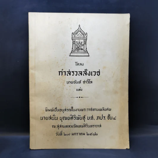 อนุสรณ์ในงานพระราชทานเพลิงศพ นายสนั่น บุณยศิริพันธุ์ รูปที่ 1