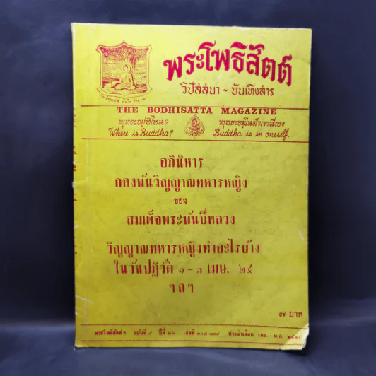 พระโพธิสัตต์ ฉบับที่ 4 ปีที่ 26 เม.ย.-พ.ค.2524 รูปที่ 1