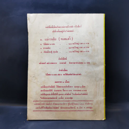 พระโพธิสัตต์ ฉบับที่ 4 ปีที่ 26 เม.ย.-พ.ค.2524 รูปที่ 2