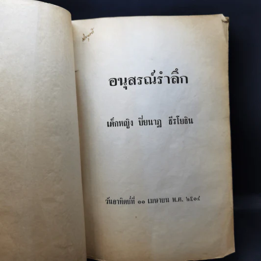 อนุสรณ์รำลึก เด็กหญิงปิยนาฏ ธีรโยธิน รูปที่ 8