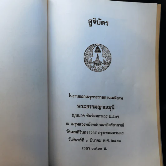 สูจิบัตรในงานออกเมรุพระราชทานเพลิงศพ พระธรรมญาณมุนี รูปที่ 8