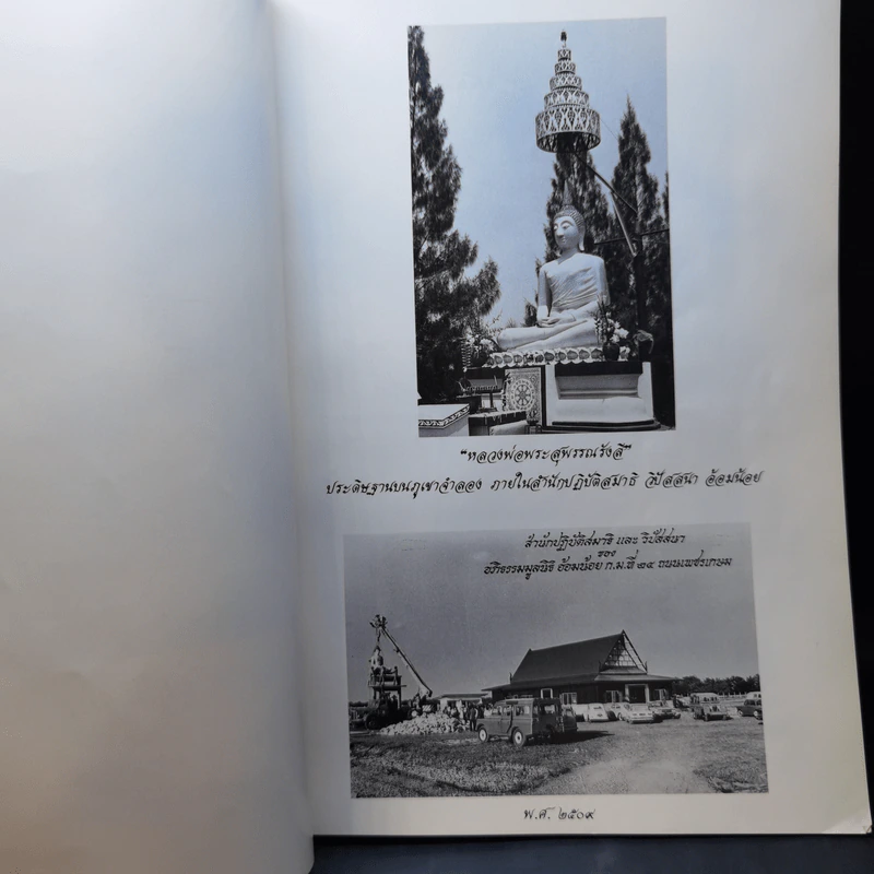 อนุสรณ์ในงานพระราชทานเพลิงศพ พระอาจารย์บุญมี เมธงกุโร รูปที่ 10