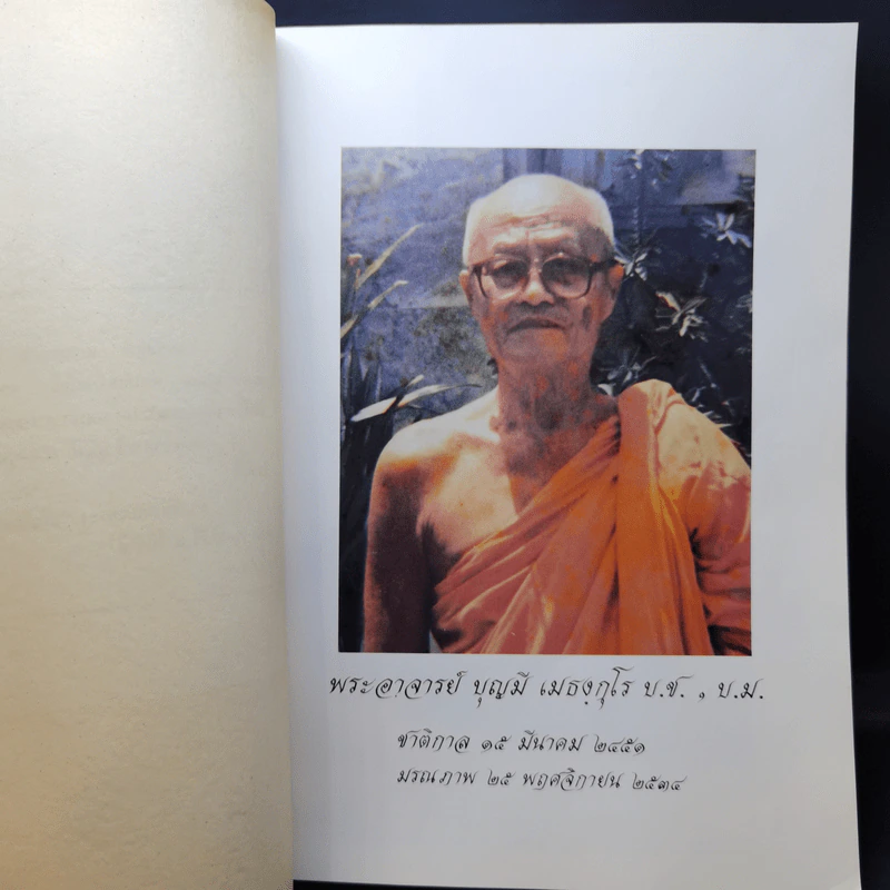 อนุสรณ์ในงานพระราชทานเพลิงศพ พระอาจารย์บุญมี เมธงกุโร รูปที่ 9