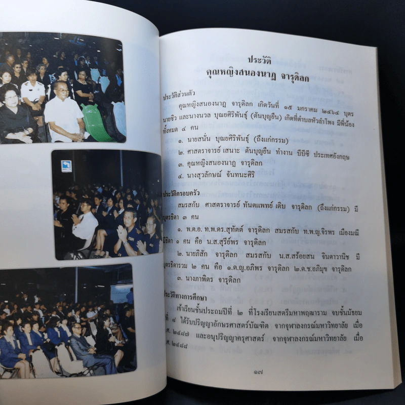 อนุสรณ์งานพระราชทานเพลิงศพ คุณหญิงสนองนาฏ จารุดิลก รูปที่ 10