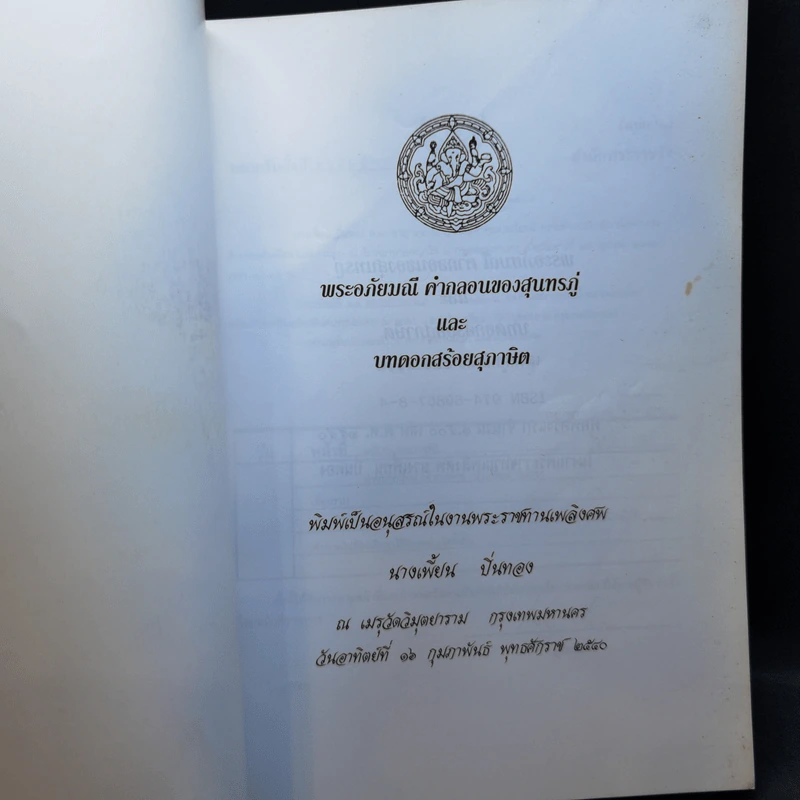 อนุสรณ์ในงานพระราชทานเพลิงศพ นางเพี้ยน ปิ่นทอง รูปที่ 8