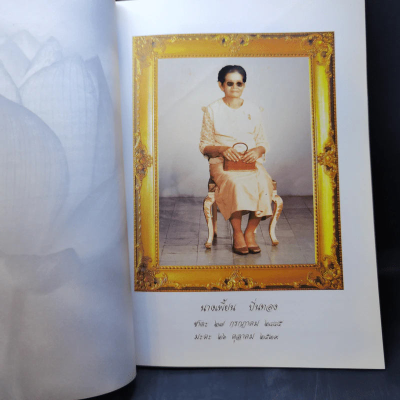 อนุสรณ์ในงานพระราชทานเพลิงศพ นางเพี้ยน ปิ่นทอง รูปที่ 9