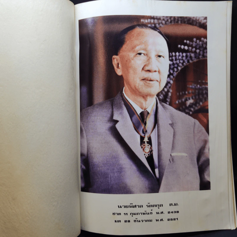 อนุสรณ์งานพระราชทานเพลิงศพศพ นายพิศาล รัตตกุล รูปที่ 9