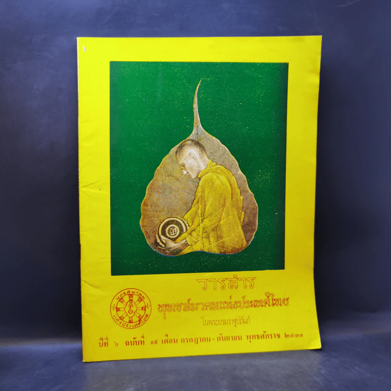 วารสารพุทธสมาคมแห่งประเทศไทย ปีที่ 6 ฉบับที่ 19 ก.ค.-ก.ย.2531 รูปที่ 1