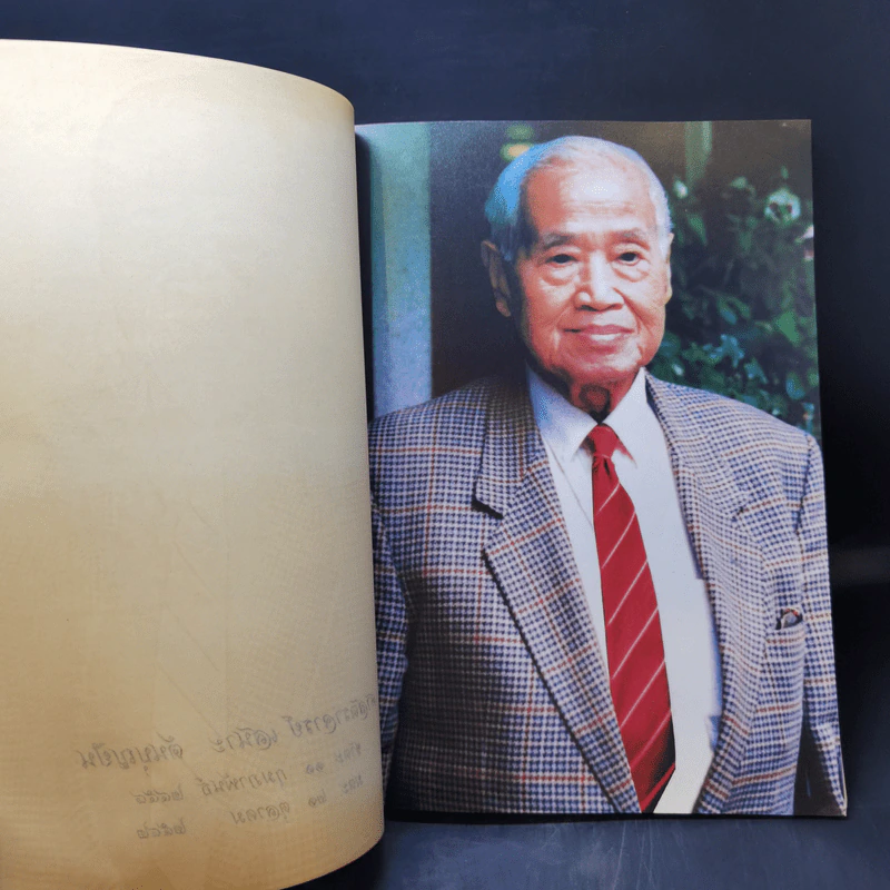อนุสรณ์งานพระราชทานเพลิงศพ ศาสตราจารย์เสนาะ ตันบุญยืน รูปที่ 10