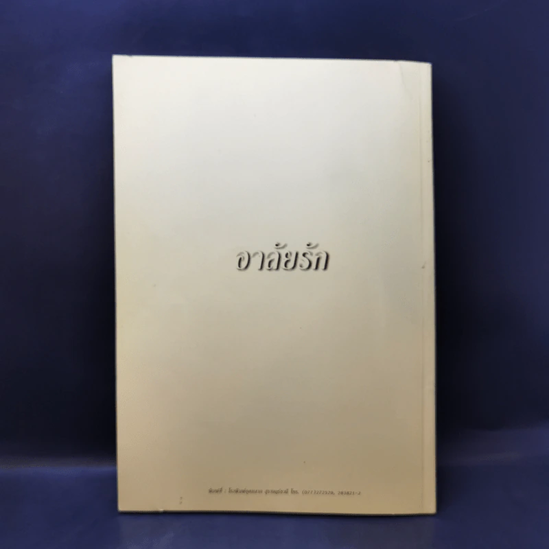 อนุสรณ์งานศพ นายถาวร นิสสัยสรการ รูปที่ 2