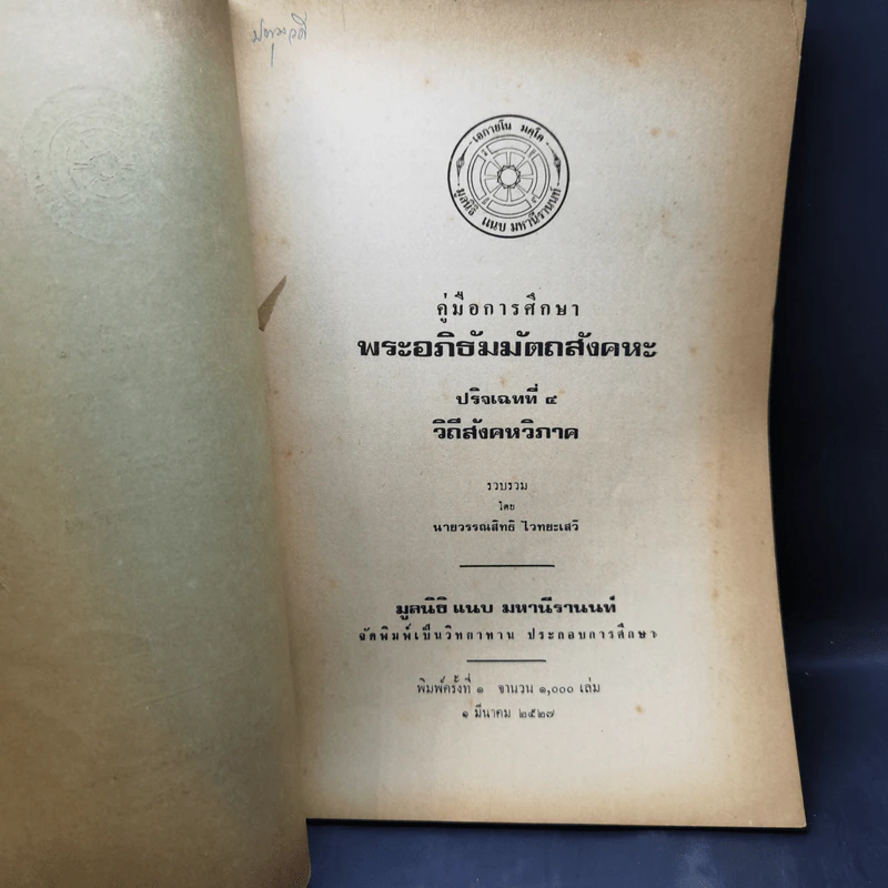 คู่มือการศึกษาพระอภิธัมมัตถสังคหะ ปริจเฉทที่ 4 วิถีสังคหวิภาค รูปที่ 8