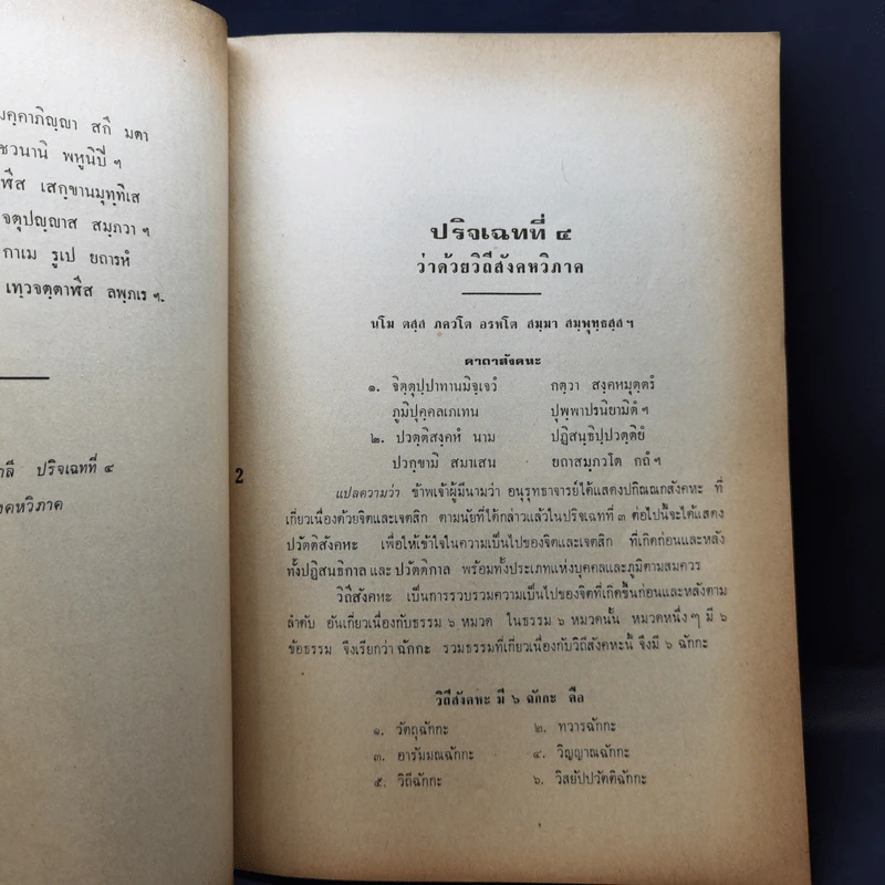 คู่มือการศึกษาพระอภิธัมมัตถสังคหะ ปริจเฉทที่ 4 วิถีสังคหวิภาค รูปที่ 12