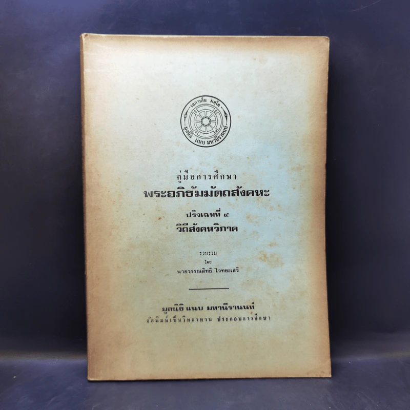 คู่มือการศึกษาพระอภิธัมมัตถสังคหะ ปริจเฉทที่ 4 วิถีสังคหวิภาค รูปที่ 1