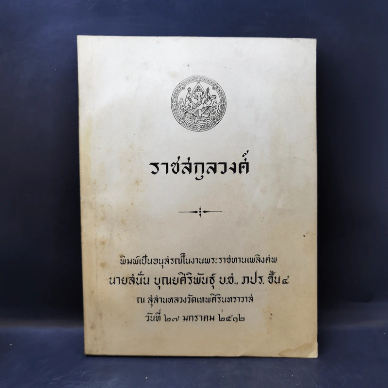 ราชสกุลวงศ์ อนุสรณ์ในงานพระราชทานเพลิงศพ นายสนั่น บุณยศิริพันธุ์ รูปที่ 1