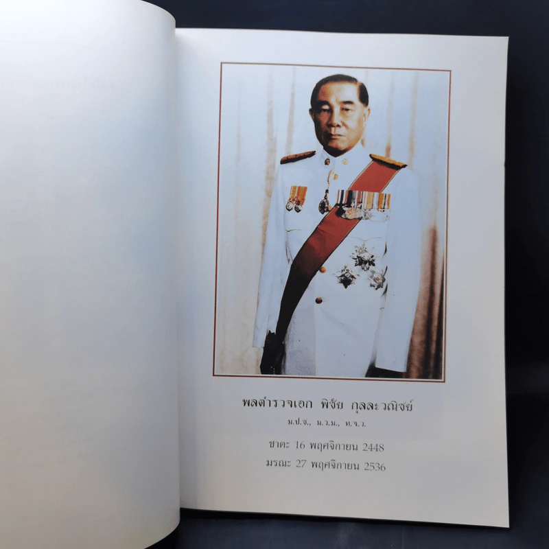 อนุสรณ์งานพระราชทานเพลิงศพ พลตำรวจเอก พิชัย กุลละวณิชย์ รูปที่ 10