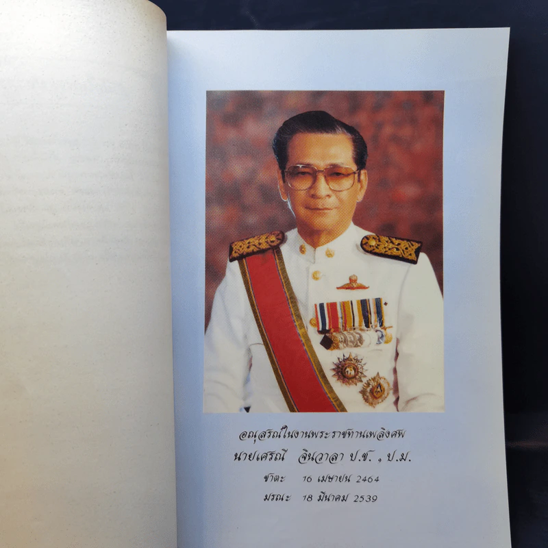 อนุสรณ์ในงานพระราชทานเพลิงศพ นายเศรณี จินวาลา รูปที่ 9