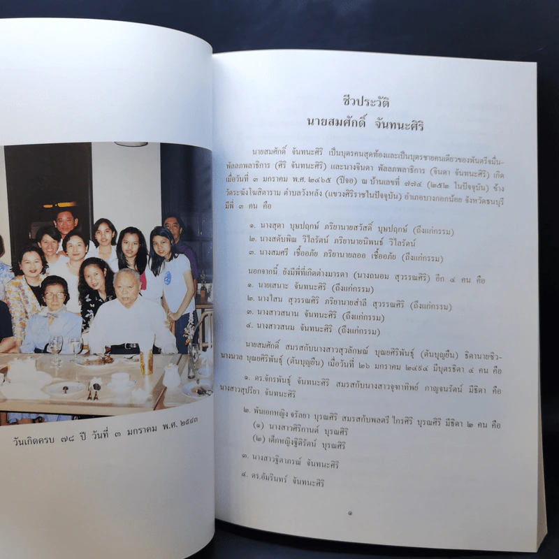 อนุสรณ์งานพระราชทานเพลิงศพ นายสมศักดิ์ จันทนะศิริ รูปที่ 11
